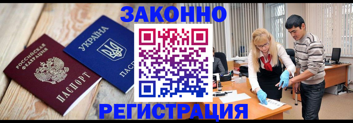 временная регистрация законно в Балахне